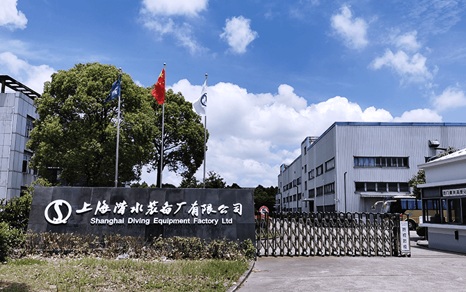 上海潜水装备厂有限公司